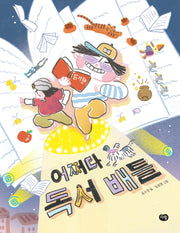 어쩌다 독서 배틀(다림창작동화)