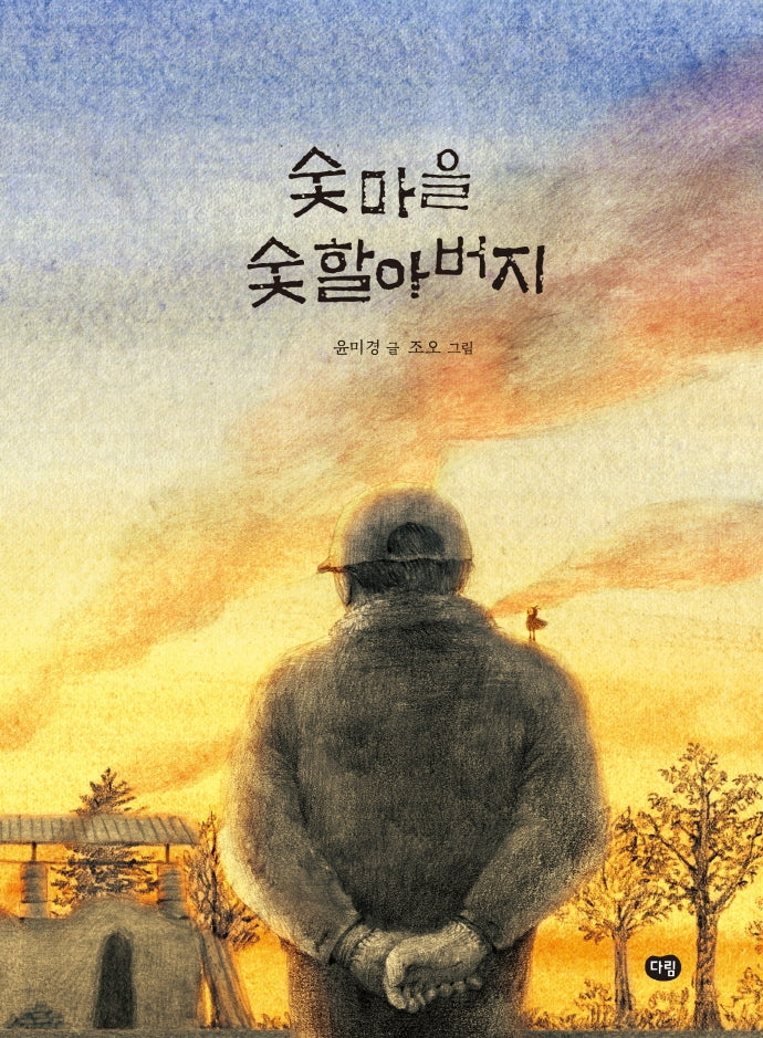 숯마을 숯할아버지(우리 작가 그림책)(양장본 Hardcover)