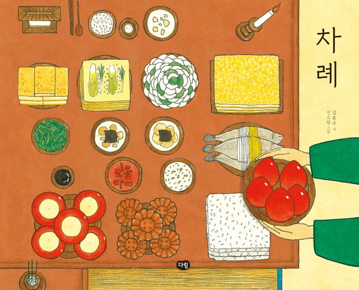 차례(우리 작가 그림책)(양장본 Hardcover)