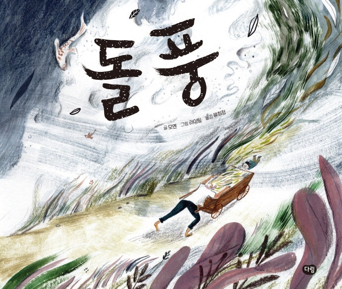 돌풍(세계작가그림책)(양장본 Hardcover)