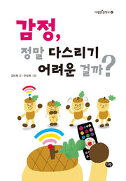 감정, 정말 다스리기 어려운 걸까?(다림인성학교 4)