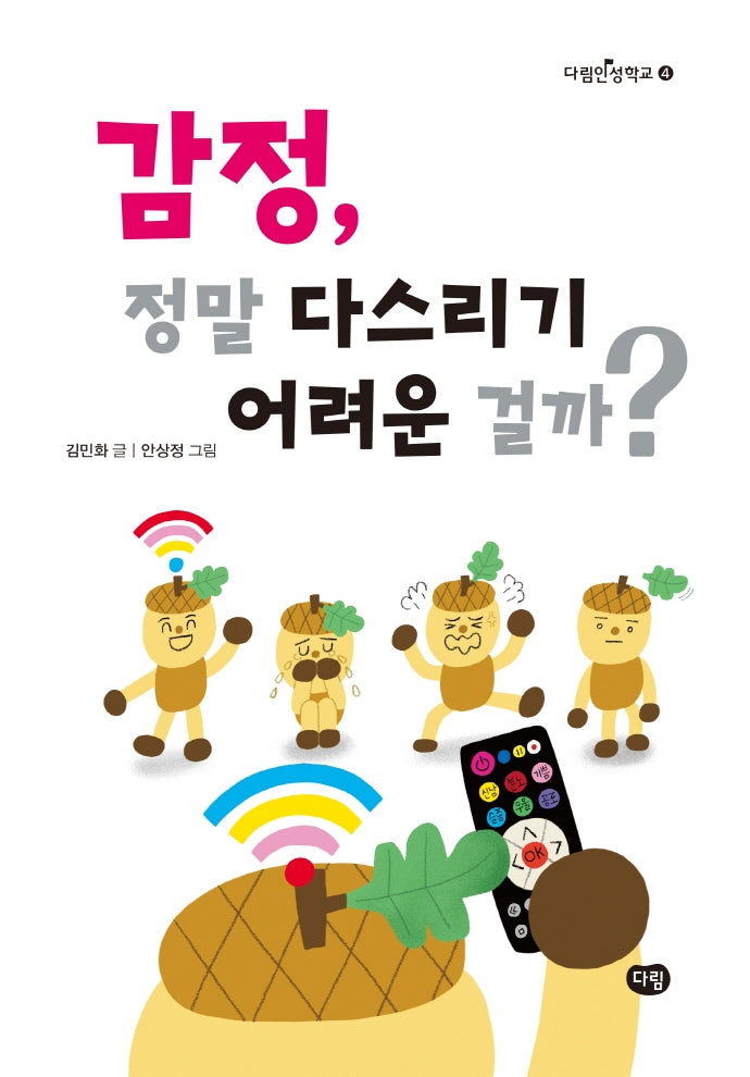 감정, 정말 다스리기 어려운 걸까?(다림인성학교 4)