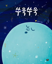 쑤욱쑤욱(양장본 Hardcover)