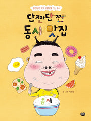단짠단짠 동시 맛집(반양장)