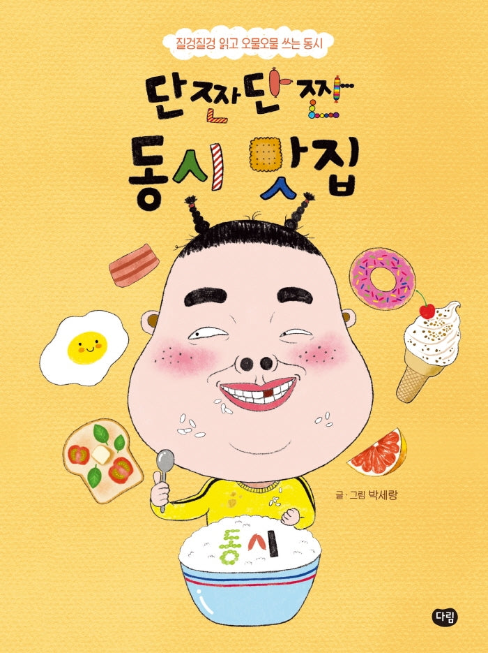 단짠단짠 동시 맛집(반양장)