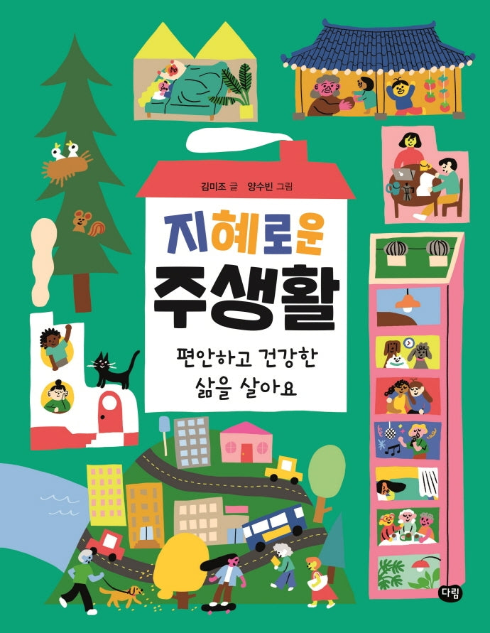 지혜로운 주생활(양장본 Hardcover)
