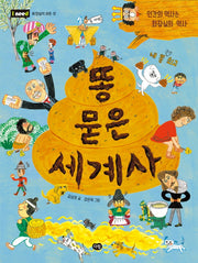 똥 묻은 세계사(I need)