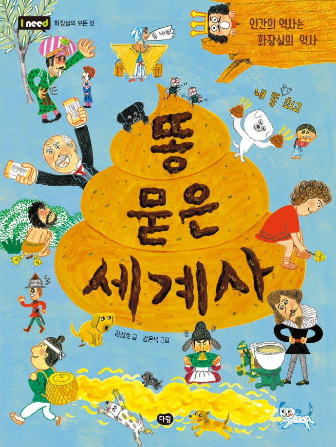 똥 묻은 세계사(I need)