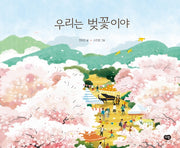 우리는 벚꽃이야(양장본 Hardcover)
