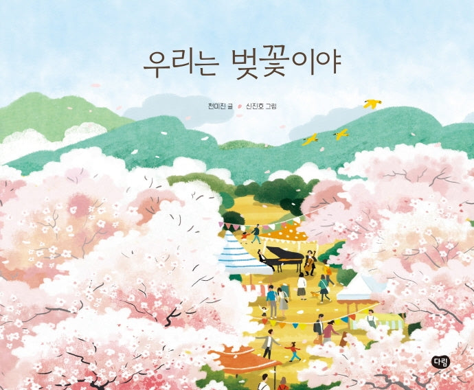 우리는 벚꽃이야(양장본 Hardcover)