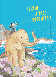곡길아, 조선은 처음이지?