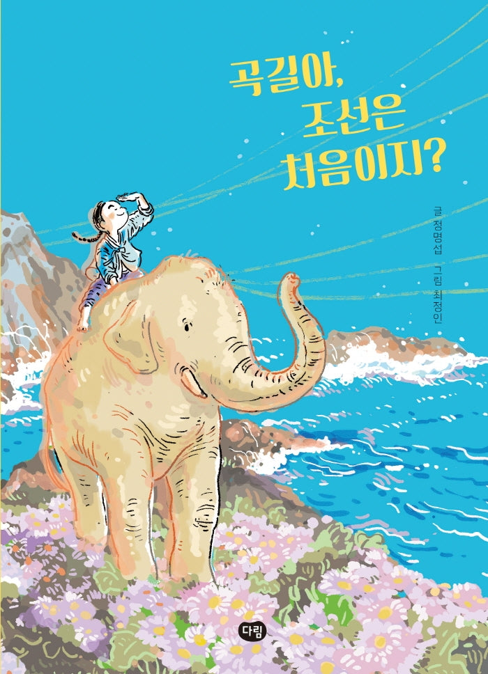곡길아, 조선은 처음이지?