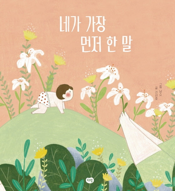 네가 가장 먼저 한 말(양장본 Hardcover)