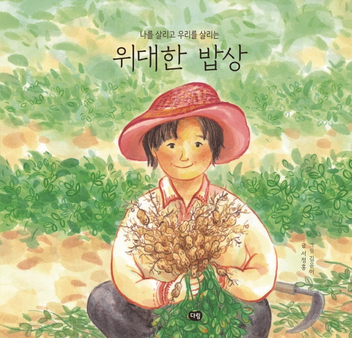 위대한 밥상(나를 살리고 우리를 살리는)(우리작가그림책)(양장본 Hardcover)