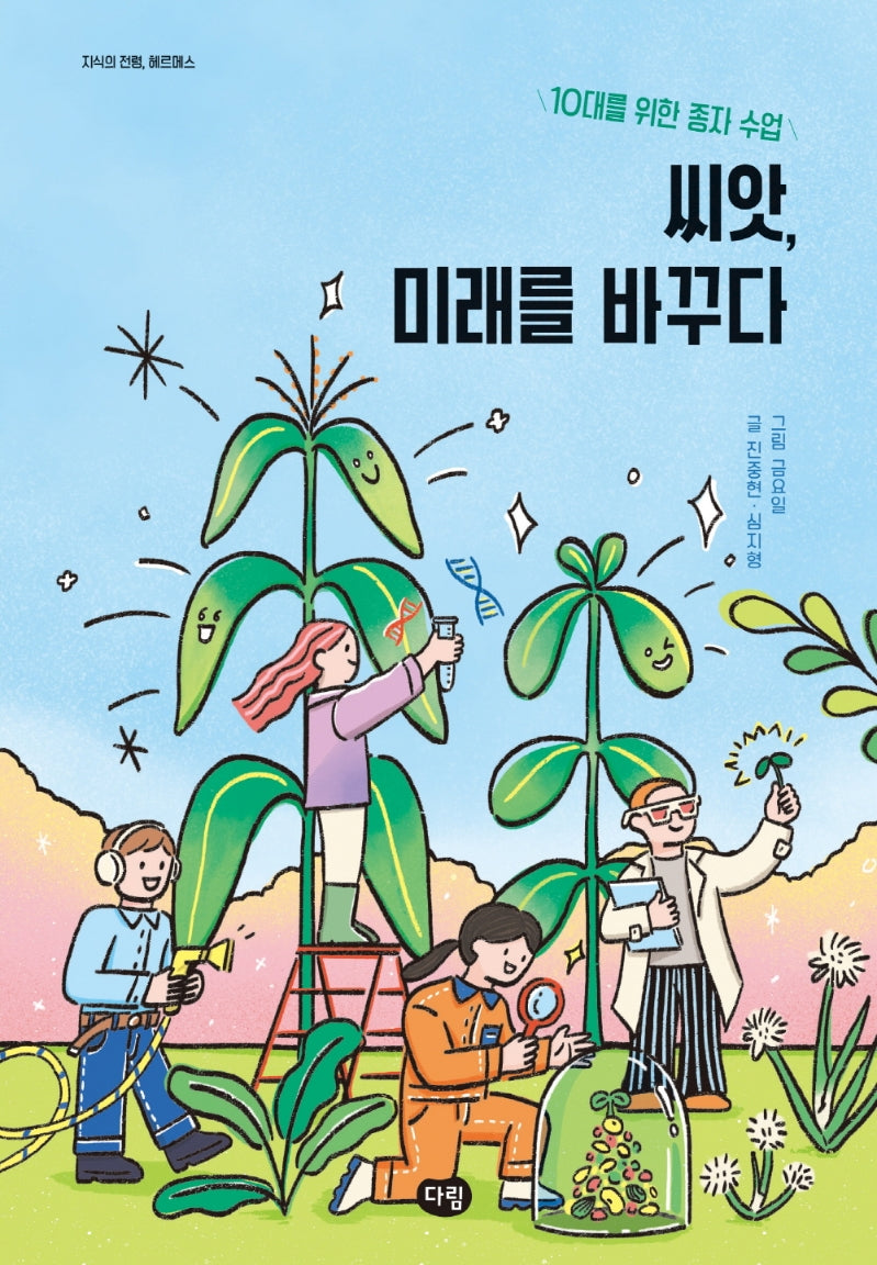 씨앗, 미래를 바꾸다(지식의 전령, 헤르메스)