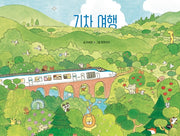 기차 여행(양장본 Hardcover)