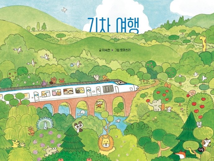 기차 여행(양장본 Hardcover)