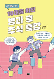 10대를 위한 방과 후 주식 특강(이건 알고 가자!)