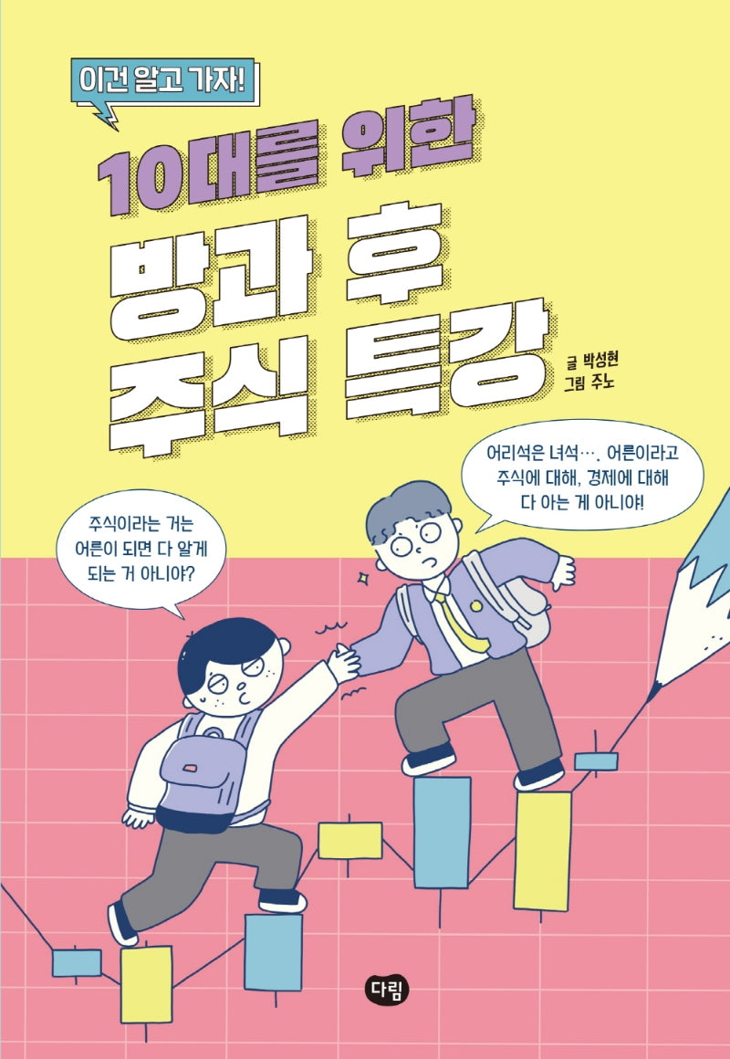 10대를 위한 방과 후 주식 특강(이건 알고 가자!)
