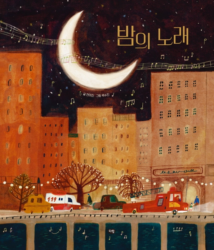 밤의 노래(우리작가그림책)(양장본 Hardcover)