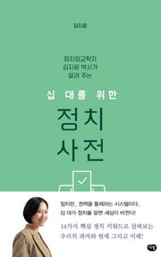 십 대를 위한 정치 사전(정치외교학자 김지윤 박사가 알려 주는)