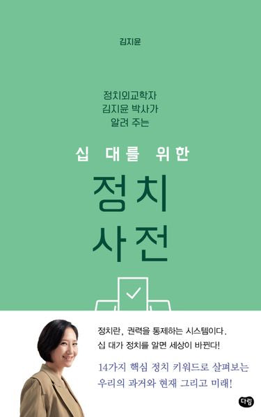 십 대를 위한 정치 사전(정치외교학자 김지윤 박사가 알려 주는)