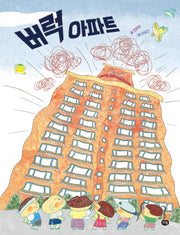 버럭 아파트(그림책의 즐거움)(양장본 Hardcover)