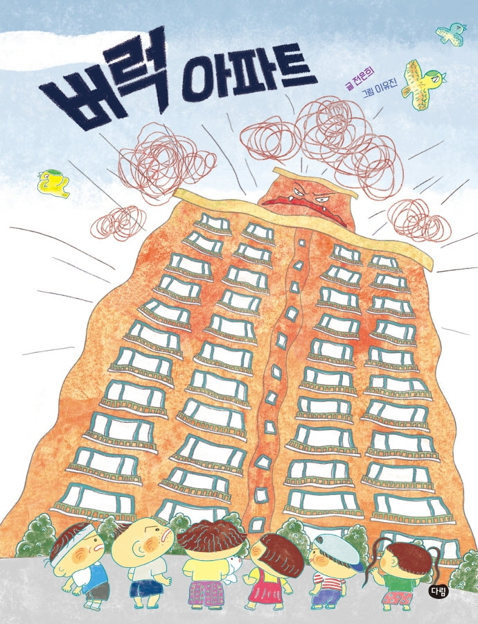 버럭 아파트(그림책의 즐거움)(양장본 Hardcover)