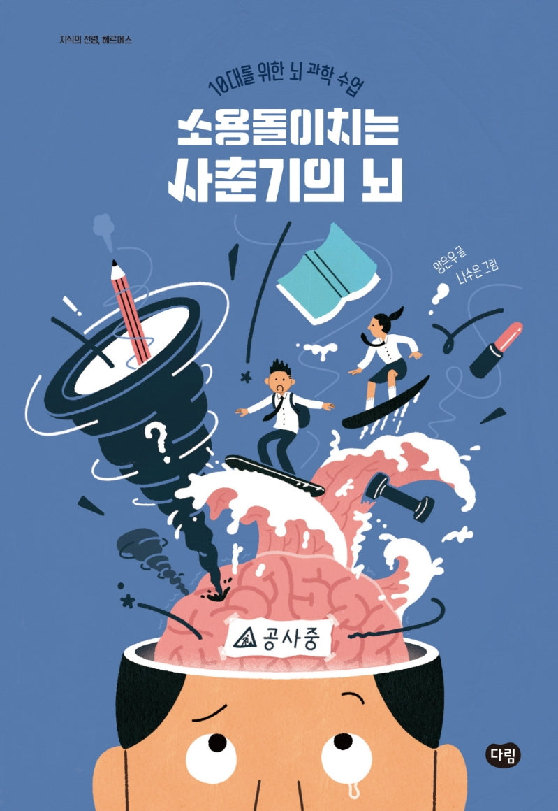 소용돌이치는 사춘기의 뇌(지식의 전령, 헤르메스)