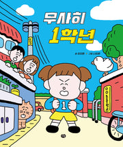 무사히 1학년(그림책의 즐거움)(양장본 Hardcover)
