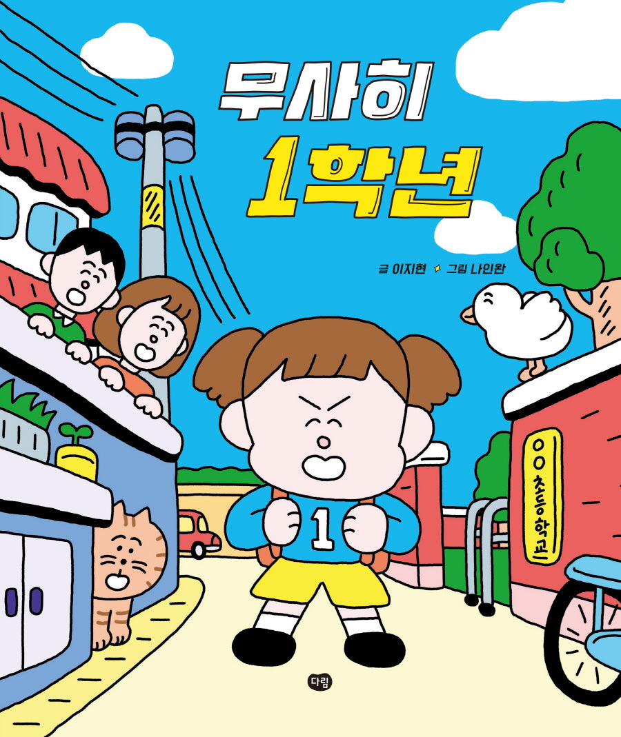 무사히 1학년(그림책의 즐거움)(양장본 Hardcover)