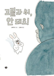 고릴라 씨, 안 돼요!(세계작가 그림책)(양장본 Hardcover)
