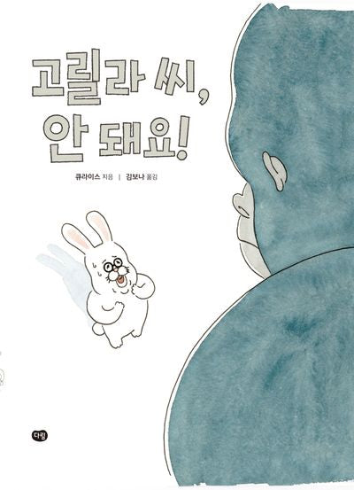 고릴라 씨, 안 돼요!(세계작가 그림책)(양장본 Hardcover)