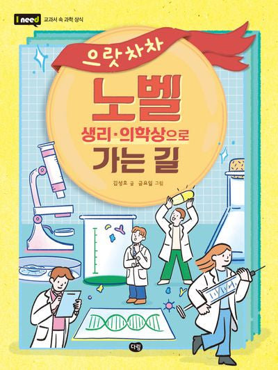 으랏차차 노벨 생리·의학상으로 가는 길(I need 교과서 속 과학 상식)