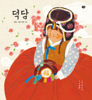 덕담(우리작가그림책)(양장본 Hardcover)