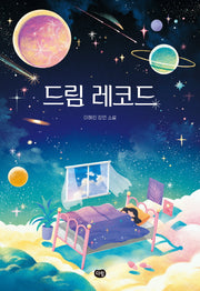 드림 레코드(다림 청소년문학)