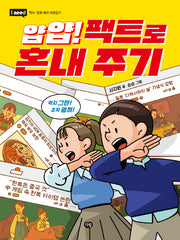 얍얍! 팩트로 혼내 주기(I need)