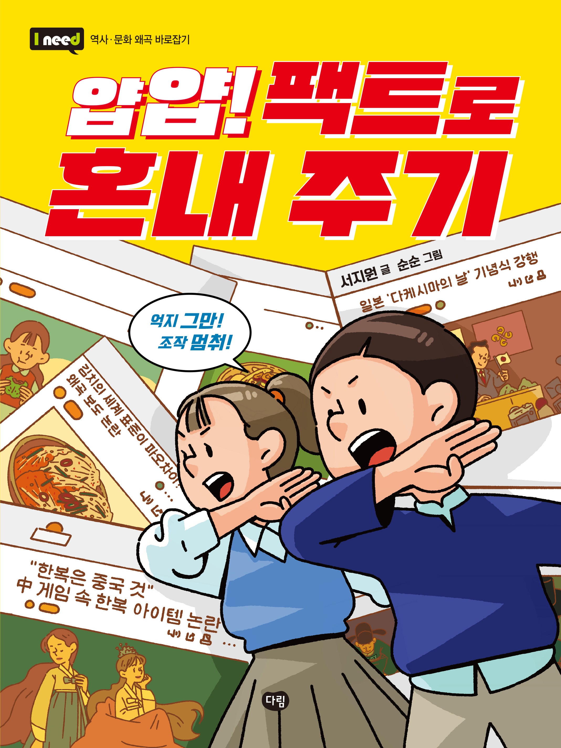 얍얍! 팩트로 혼내 주기(I need)