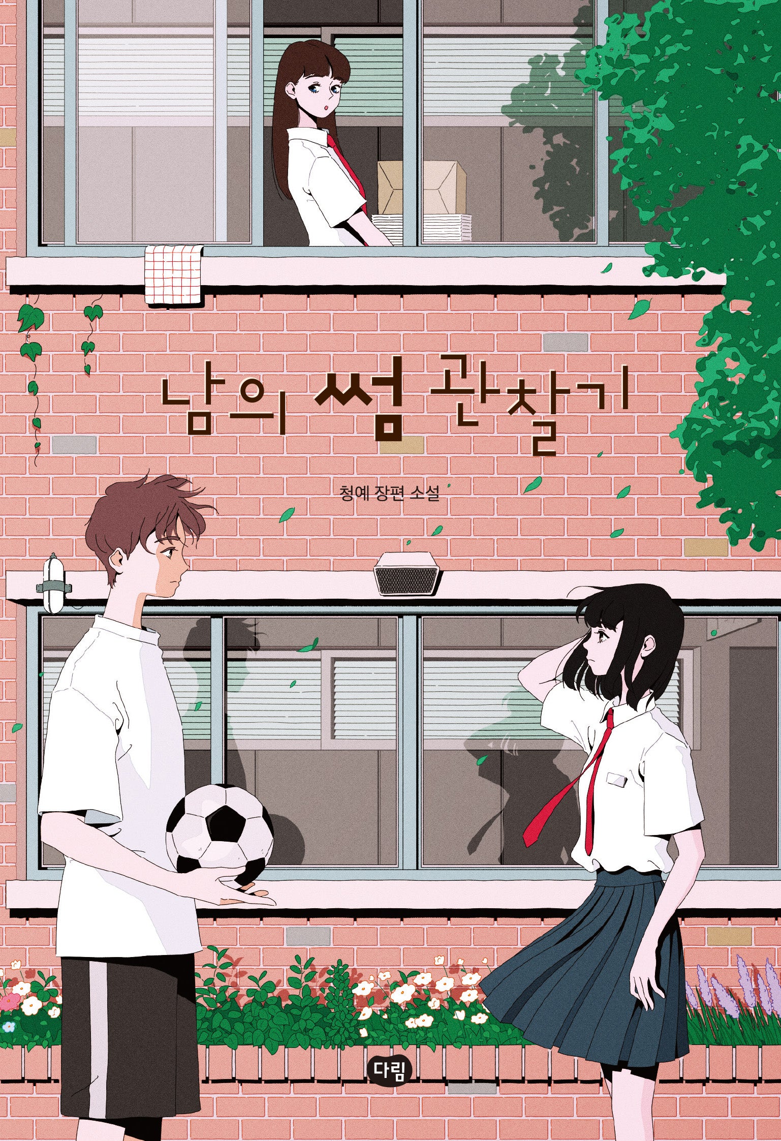 남의 썸 관찰기(다림 청소년문학)