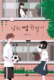 남의 썸 관찰기(다림 청소년문학)