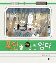폭탄을 안은 엄마(양장본 Hardcover)