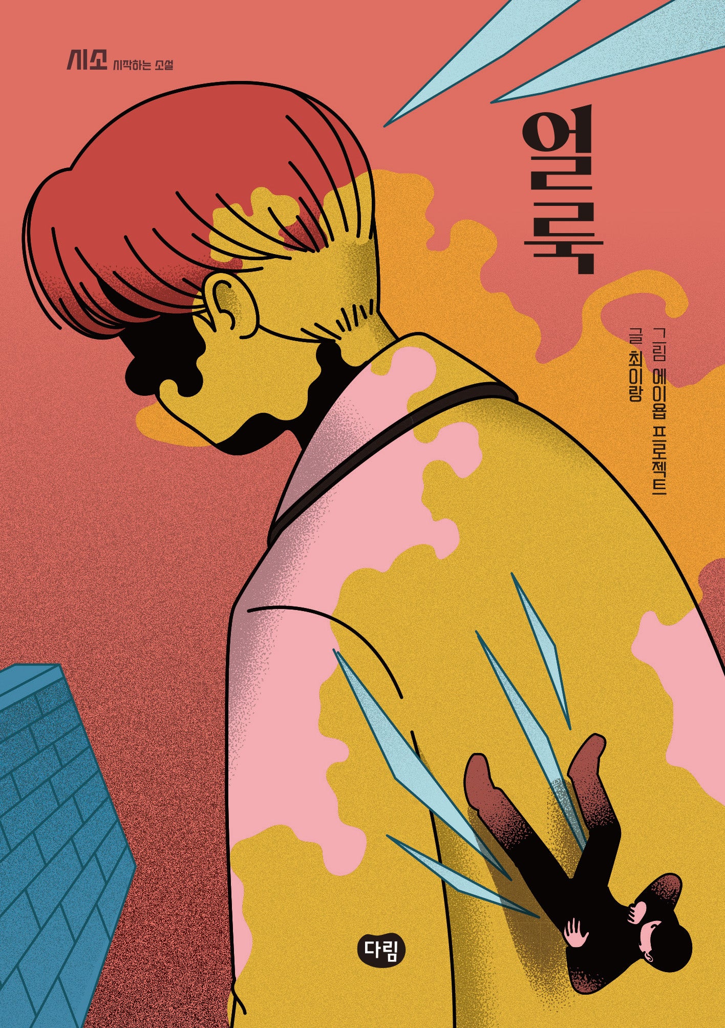 얼룩(시작하는 소설-시소)