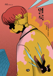얼룩(시작하는 소설-시소)