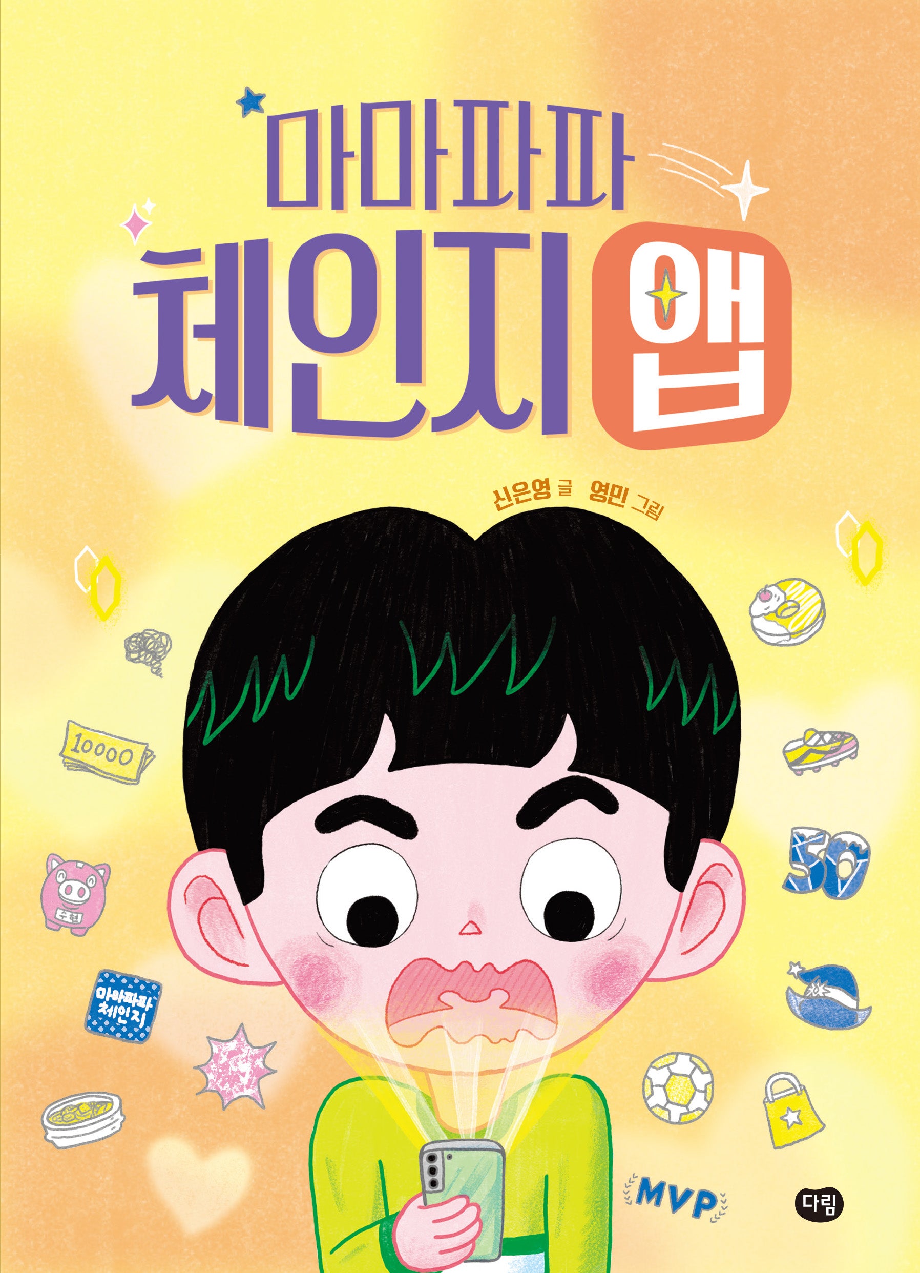 마마파파 체인지 앱(즐거운 책방)