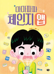 마마파파 체인지 앱(즐거운 책방)