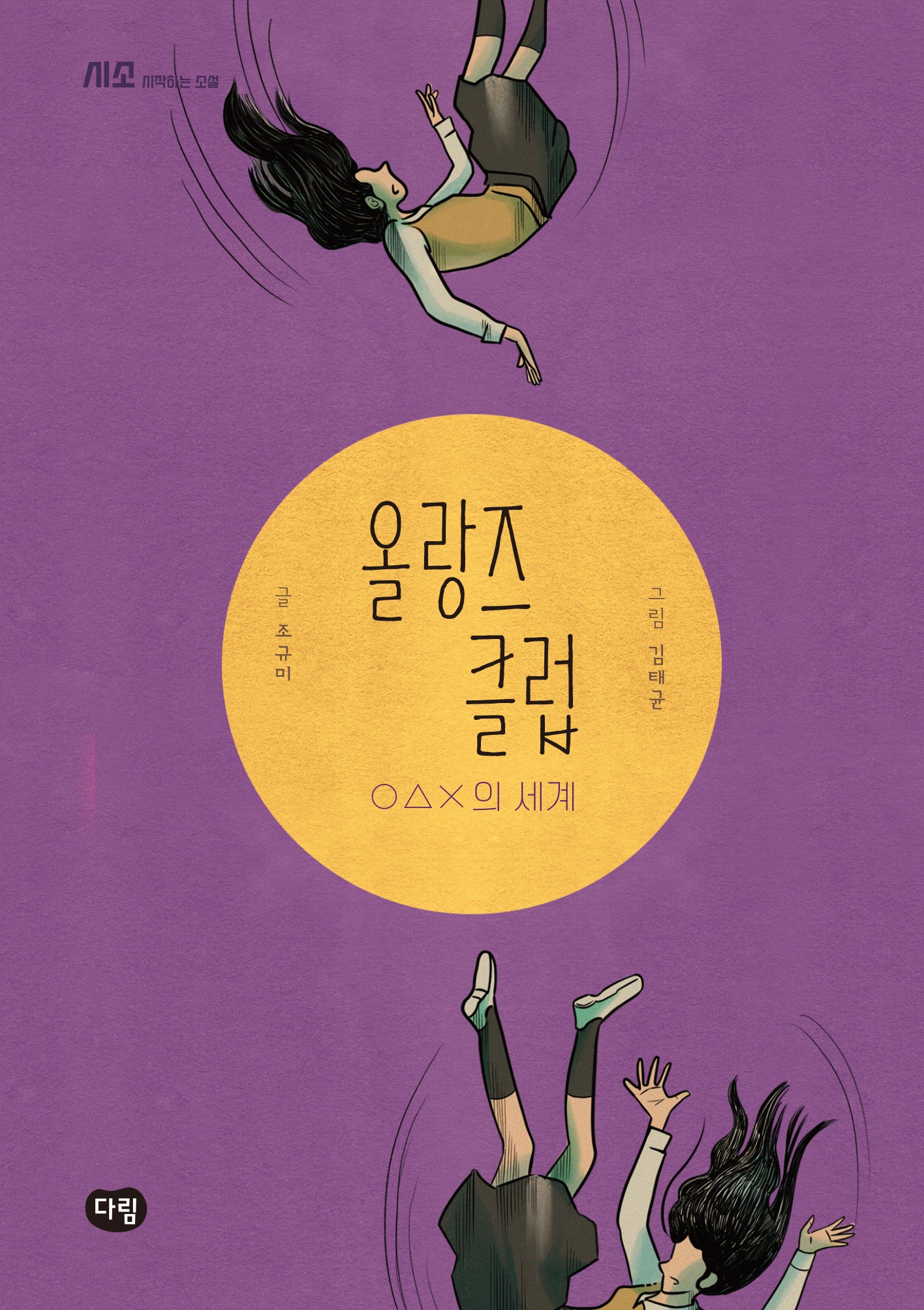 올랑즈 클럽(시작하는 소설-시소)