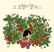 그 오월의 딸기(우리작가그림책)(양장본 Hardcover)