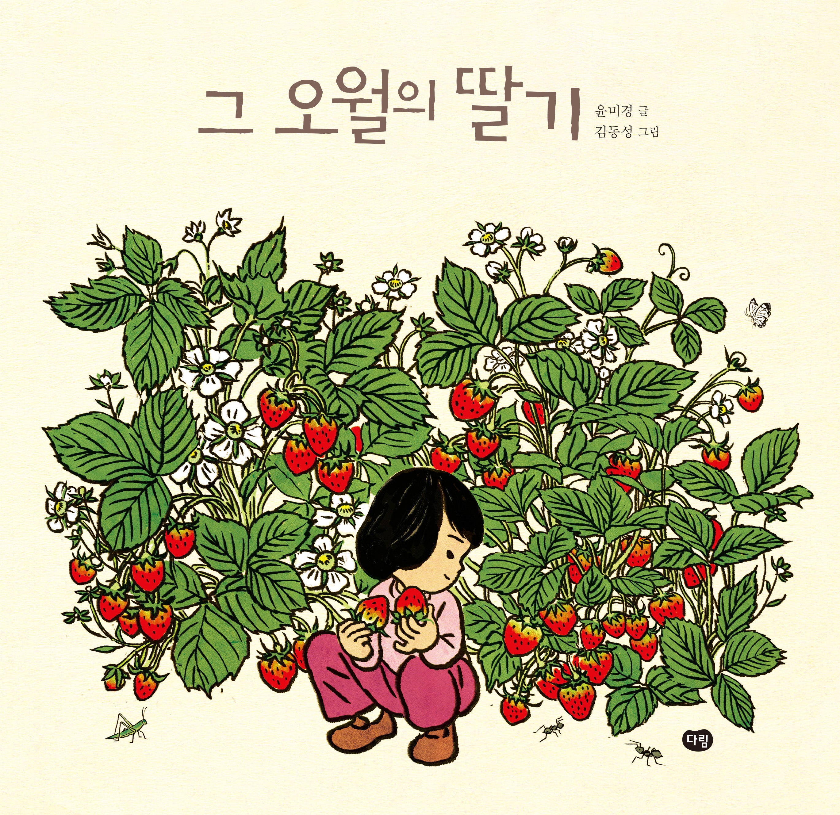그 오월의 딸기(우리작가그림책)(양장본 Hardcover)