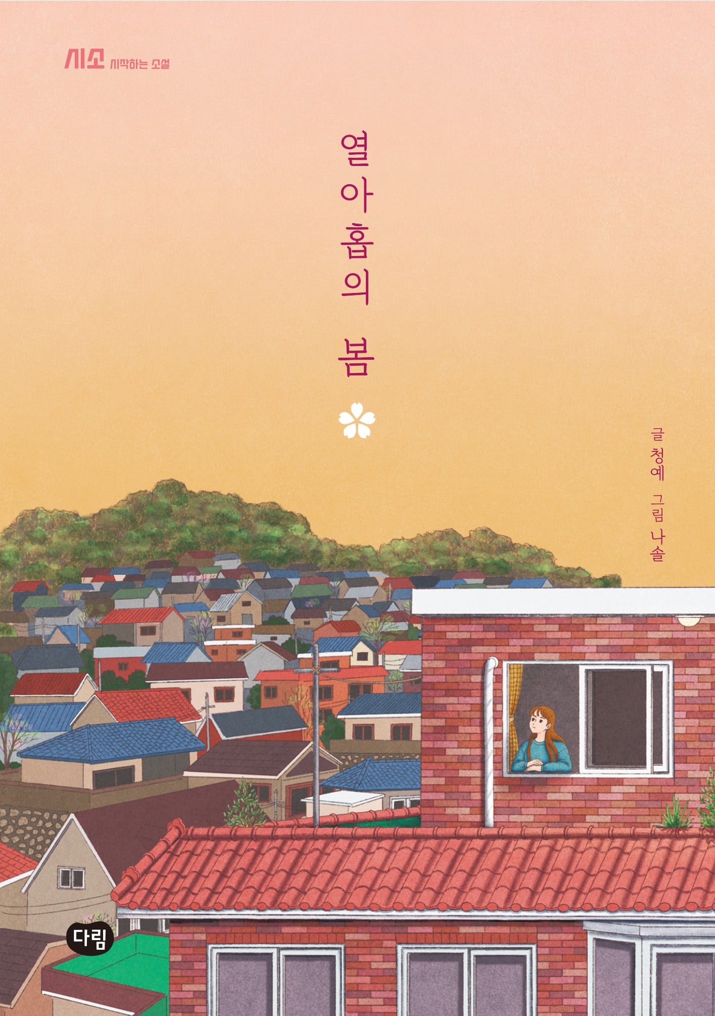 열아홉의 봄(시작하는 소설-시소)