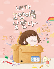내가 고양이를 낳았나(그림책의 즐거움)(양장본 Hardcover)